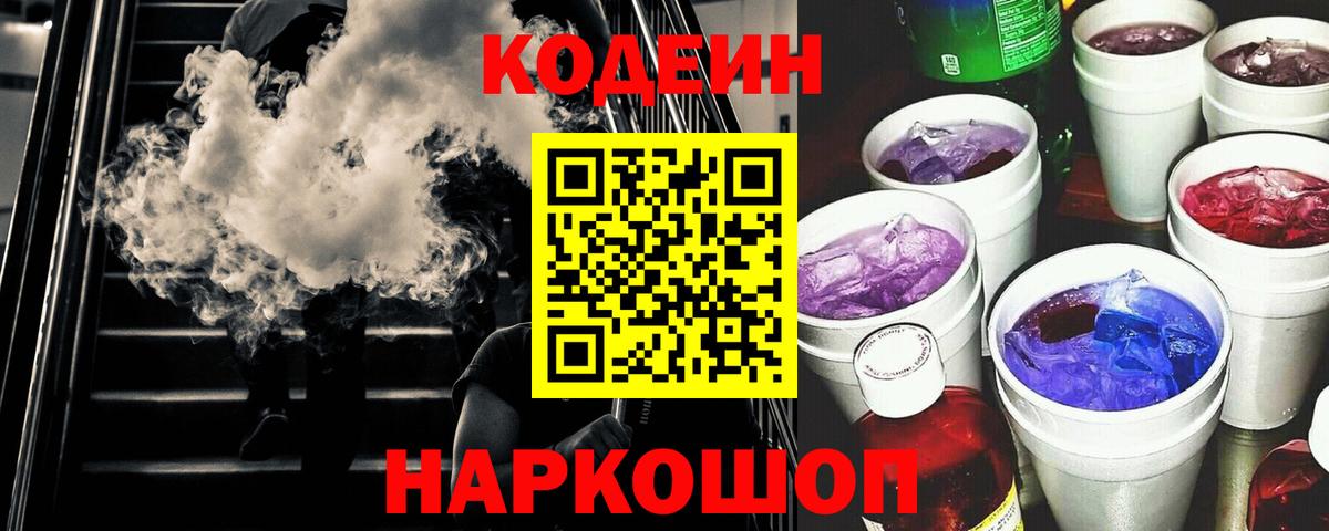 Codein напиток Lean (лин)  Кодеин Purple Drank  Вход с VPN  Димитровград 